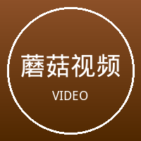 蘑菇视频